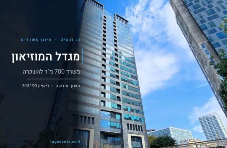 משרד להשכרה 700 מ"ר במגדל המוזיאון, ברקוביץ' 4 תל אביב, על רקע חזית הזכוכית של המגדל - תמונת נושא - תג נכסים
