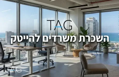 השכרת משרדים להייטק