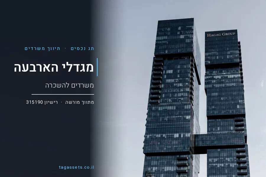 תמונת הפתיחה של סרטון המגדל, משרדים להשכרה במגדלי הארבעה
