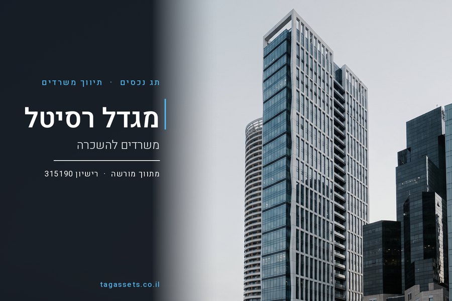 סרטון רקע - משרדים להשכרה במגדל רסיטל