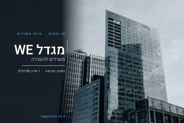 סרטון רקע - משרדים להשכרה במגדל WE