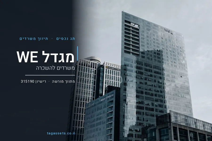 תמונת הפתיחה של סרטון המגדל, משרדים להשכרה במגדל WE