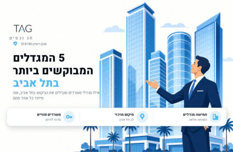 חמשת המגדלים המבוקשים ביותר להשכרת משרד בתל אביב, מגדלי משרדים מודרניים בקו הרקיע של העיר, תג נכסים