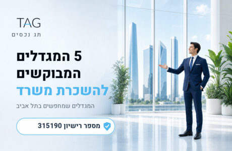 5 המגדלים המבוקשים ביותר להשכרת משרד בתל אביב - תמונת נושא של מאמר - תג נכסים