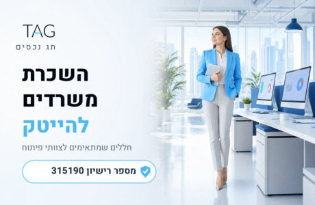 השכרת משרדים להייטק - תמונת נושא של מאמר - תג נכסים