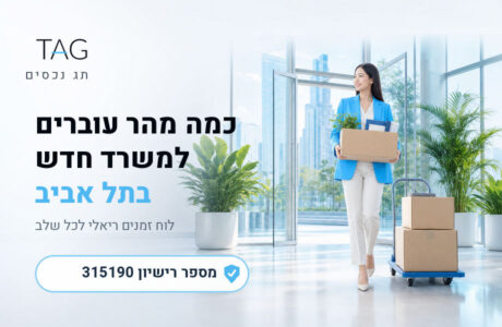 כמה מהר אפשר לעבור למשרד חדש בתל אביב - תמונת נושא של מאמר - תג נכסים