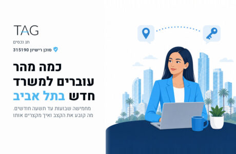 כמה מהר אפשר לעבור למשרד חדש בתל אביב, יועצת נדל"ן בוחנת את לוח הזמנים למעבר משרד, תג נכסים