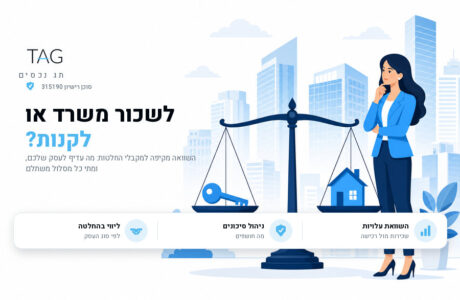 השוואה בין שכירת משרד לרכישת משרד, יועצת נדל"ן שוקלת את שתי האפשרויות למקבלי החלטות, תג נכסים