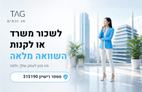 לשכור משרד או לקנות, השוואה למקבלי החלטות - תמונת נושא של מאמר - תג נכסים