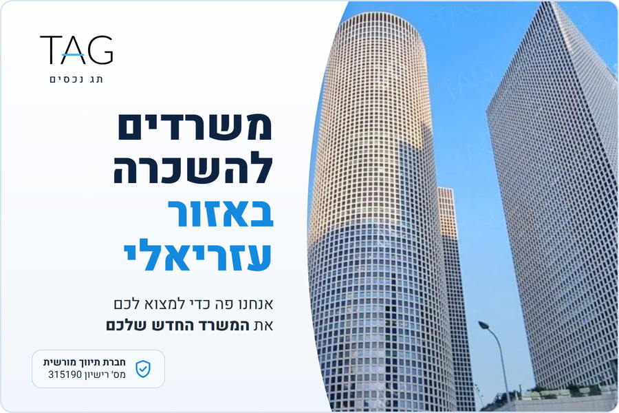 משרדים להשכרה באזור עזריאלי, מגדלי עזריאלי בדרך מנחם בגין, תג נכסים