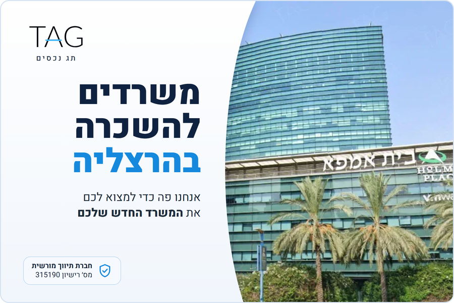 משרדים להשכרה בהרצליה פיתוח, בית אמפא באזור התעשייה, תג נכסים