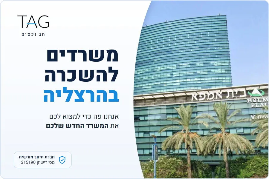 משרדים להשכרה בהרצליה פיתוח, בית אמפא באזור התעשייה, תג נכסים