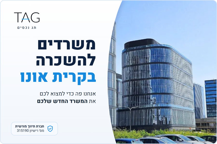 משרדים להשכרה בקרית אונו, קמפוס ACRO בצומת סביון, תג נכסים