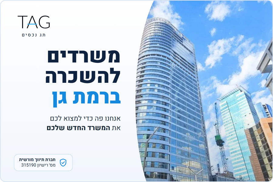 משרדים להשכרה ברמת גן, מגדל גיבור ספורט בדרך מנחם בגין, תג נכסים