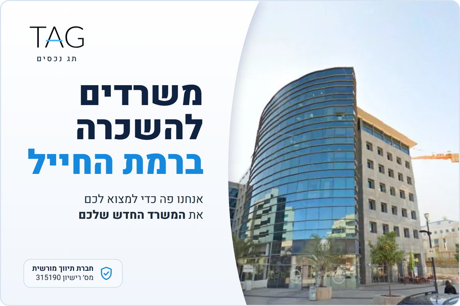 משרדים להשכרה ברמת החייל, בית אחדות ברחוב הברזל, תג נכסים
