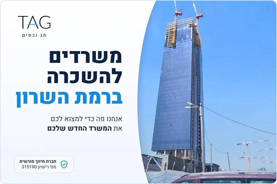 משרדים להשכרה ברמת השרון, מגדל אלייד סיטי בגלילות, תג נכסים