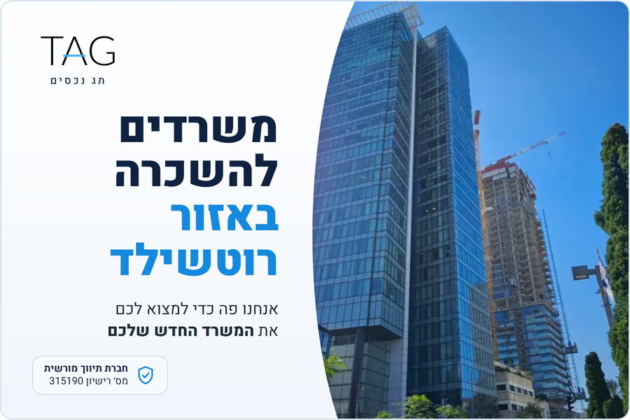 משרדים להשכרה באזור רוטשילד, מגדל רוטשילד 22 בשדרות רוטשילד, תג נכסים