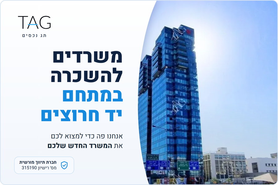 משרדים להשכרה במתחם יד חרוצים, מגדל אלקטרה סיטי ברחוב הרכבת, תג נכסים