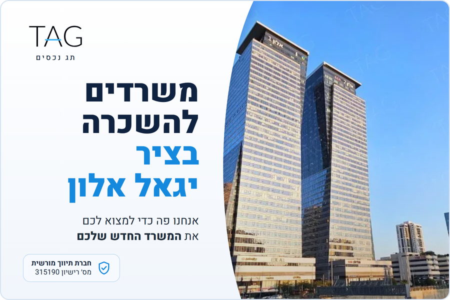 משרדים להשכרה בציר יגאל אלון, מגדלי אלון, תג נכסים