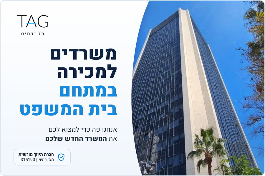 משרדים למכירה במתחם בית המשפט, מגדל דניאל פריש 3 ליד בית המשפט, תג נכסים