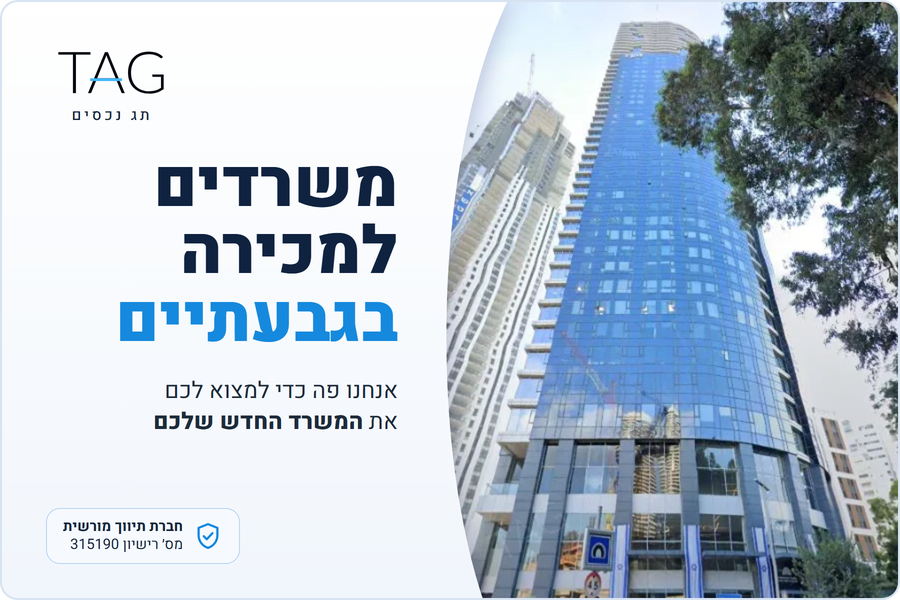 משרדים למכירה בגבעתיים, מגדל השחר ברחוב אריאל שרון, תג נכסים