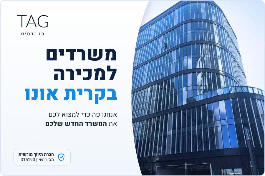משרדים למכירה בקרית אונו, בניין בקמפוס ACRO בצומת סביון, תג נכסים