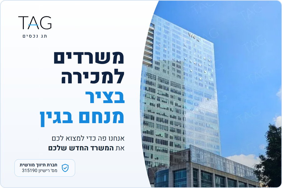 משרדים למכירה בציר מנחם בגין, מגדל WE בדרך מנחם בגין, תג נכסים