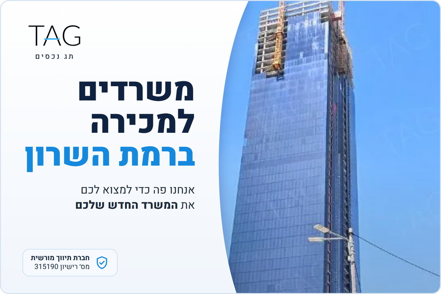 משרדים למכירה ברמת השרון, מגדל אלייד סיטי בגלילות, תג נכסים