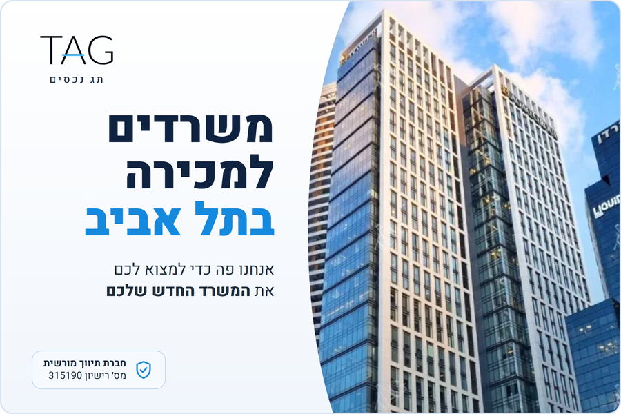 משרדים למכירה בתל אביב, מגדל רסיטל ומגדלי דרך מנחם בגין, תג נכסים