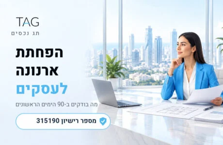 הפחתת ארנונה לעסקים: ייעוץ של מתווך משרדים, מהחתימה ועד ההשגה - תמונת נושא של מאמר - תג נכסים