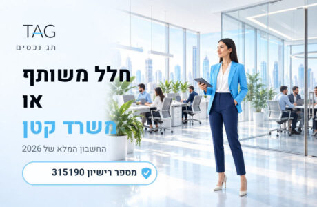 חללי עבודה משותפים או משרד קטן משלכם: החשבון של 2026 - תמונת נושא של מאמר - תג נכסים