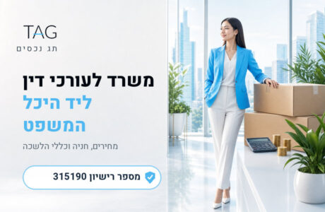 משרדים לעורכי דין: כמה עולה משרד ליד היכל המשפט בתל אביב - תמונת נושא של מאמר - תג נכסים